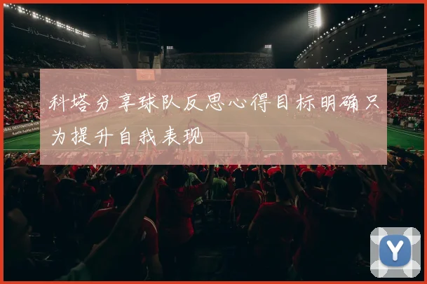 科塔分享球队反思心得目标明确只为提升自我表现