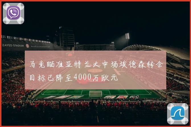 马竞瞄准亚特兰大中场埃德森转会目标已降至4000万欧元